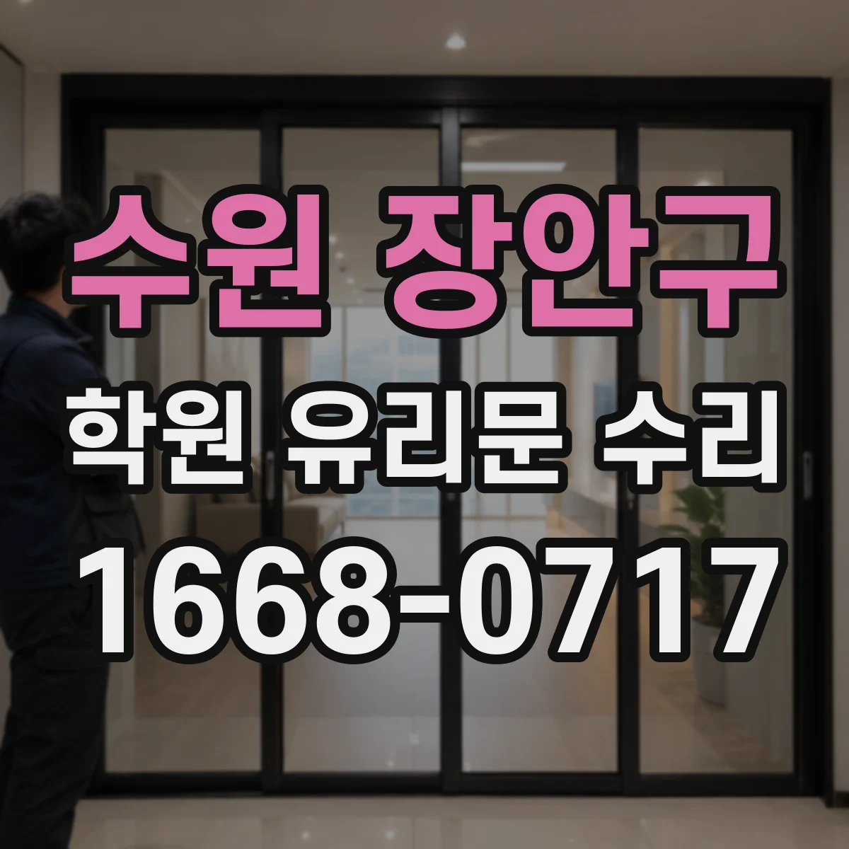 수원 장안구 학원 유리문 수리