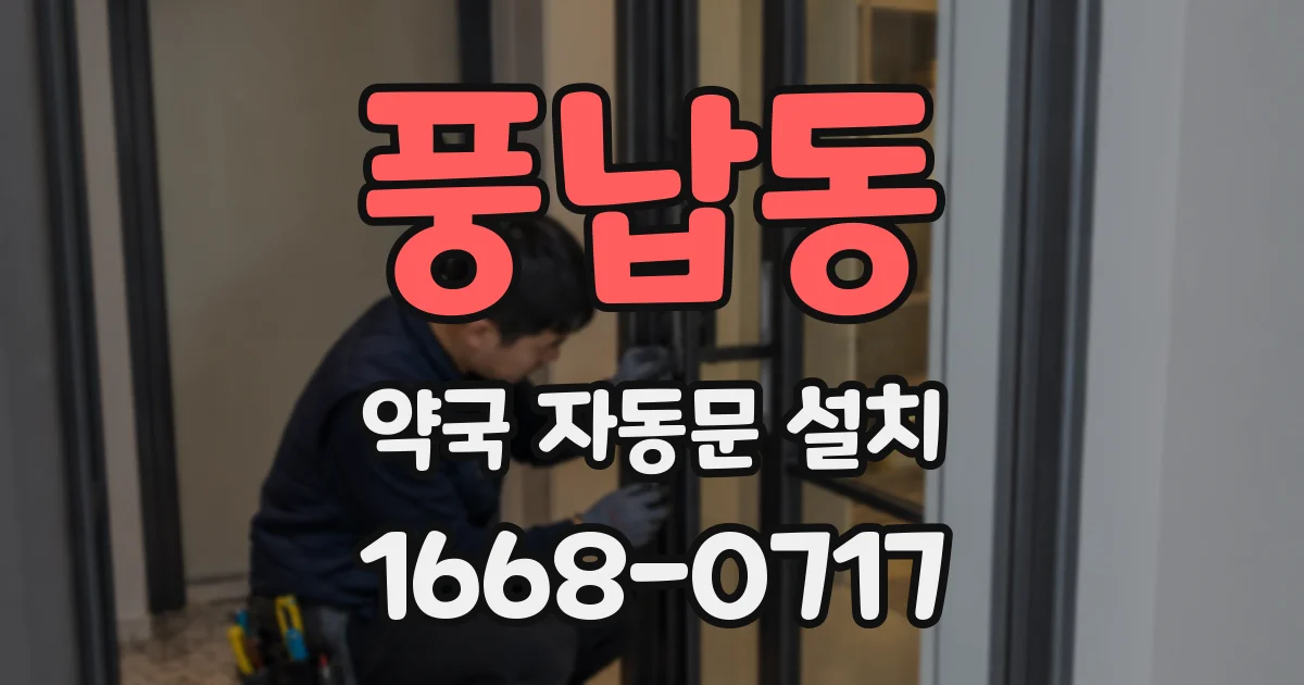 풍납동 약국 자동문 설치