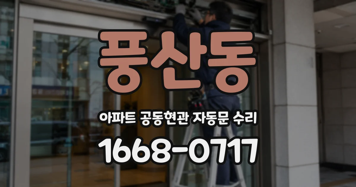 풍산동 아파트 공동현관 자동문 수리
