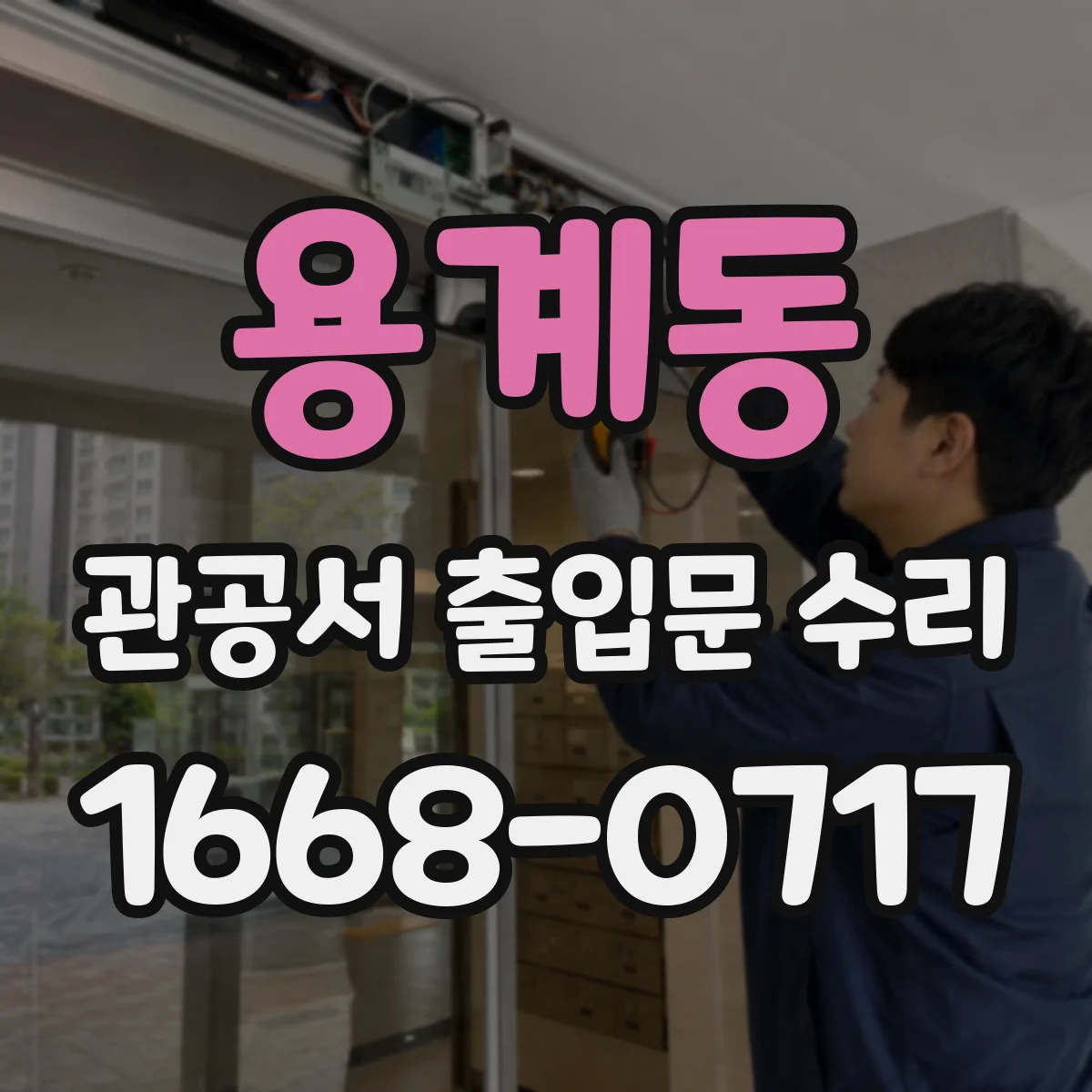 용계동 관공서 출입문 수리
