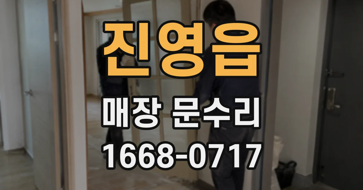 진영읍 매장 문수리