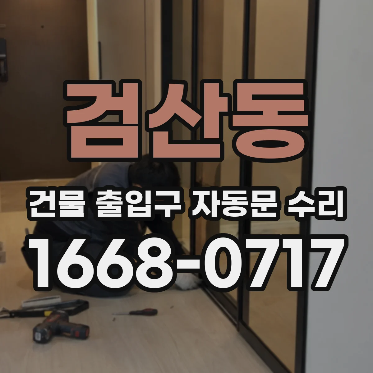 검산동 건물 출입구 자동문 수리