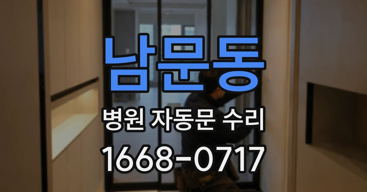 남문동 병원 자동문 수리