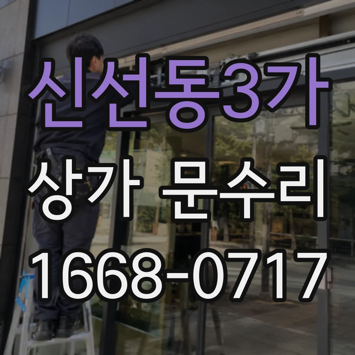 신선동3가 상가 문수리