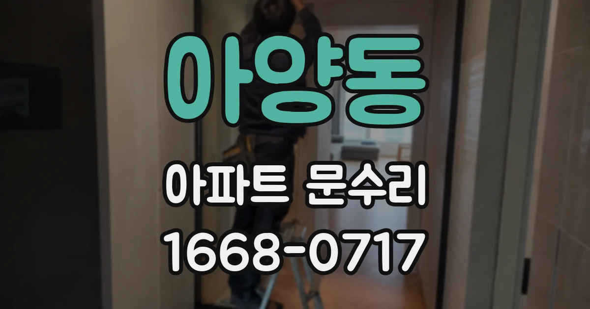 아양동 아파트 문수리