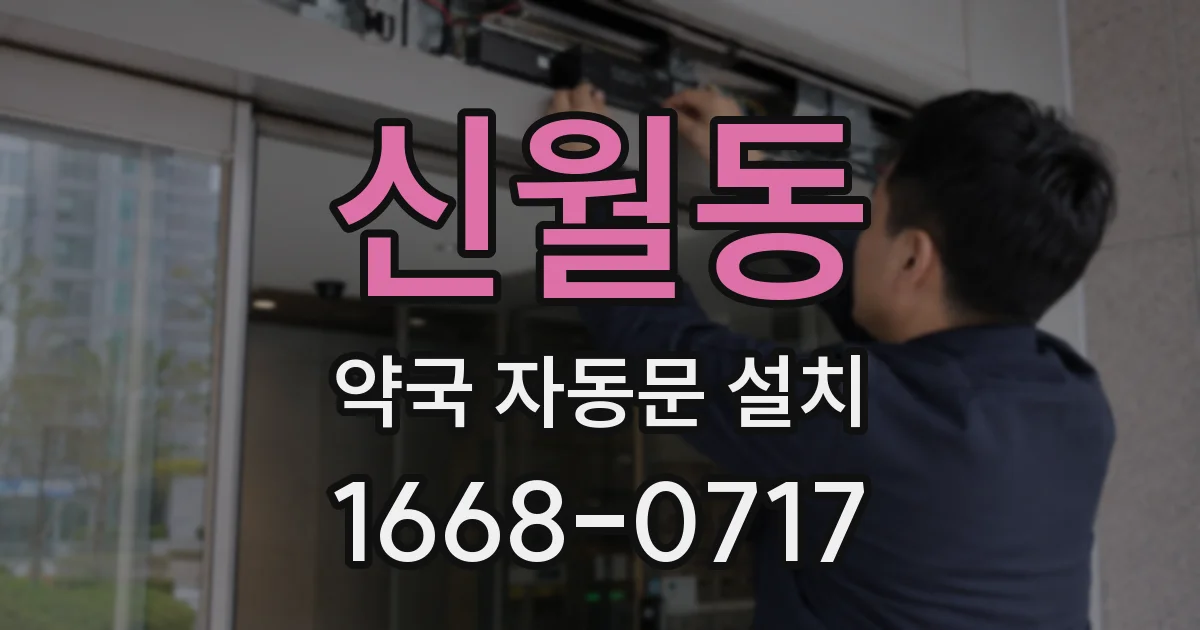 신월동 약국 자동문 설치