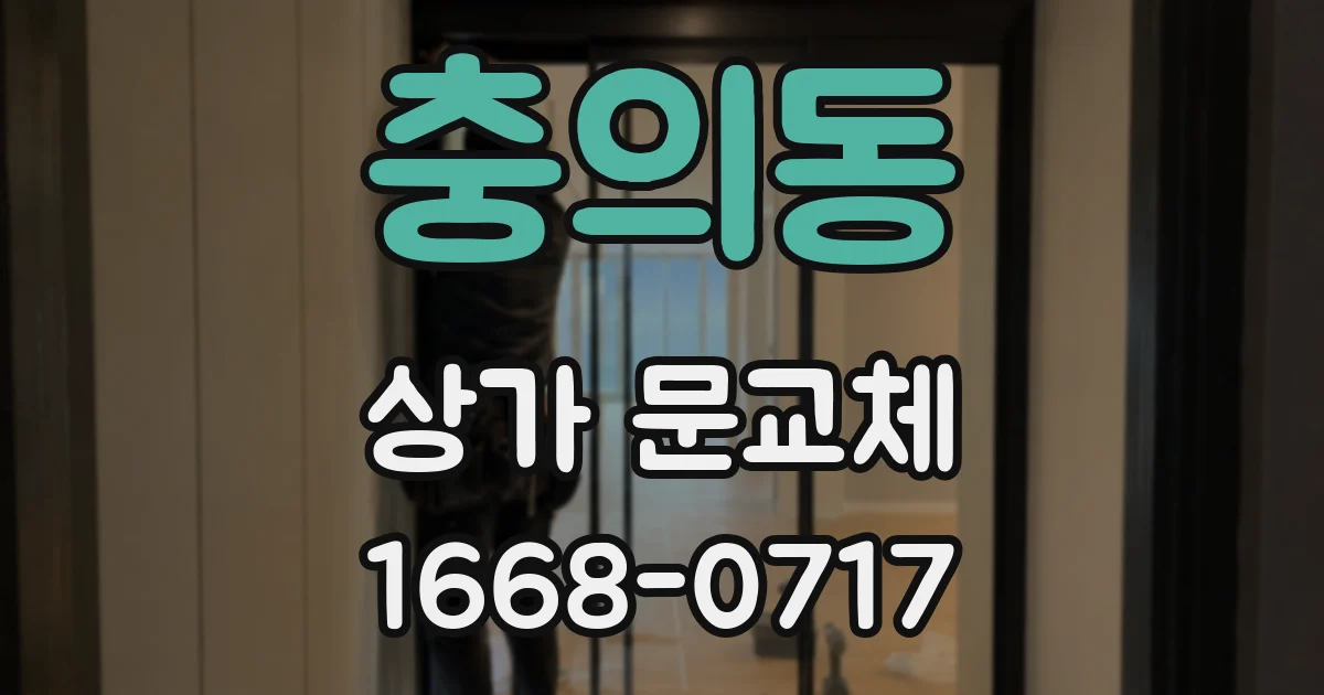충의동 상가 문교체