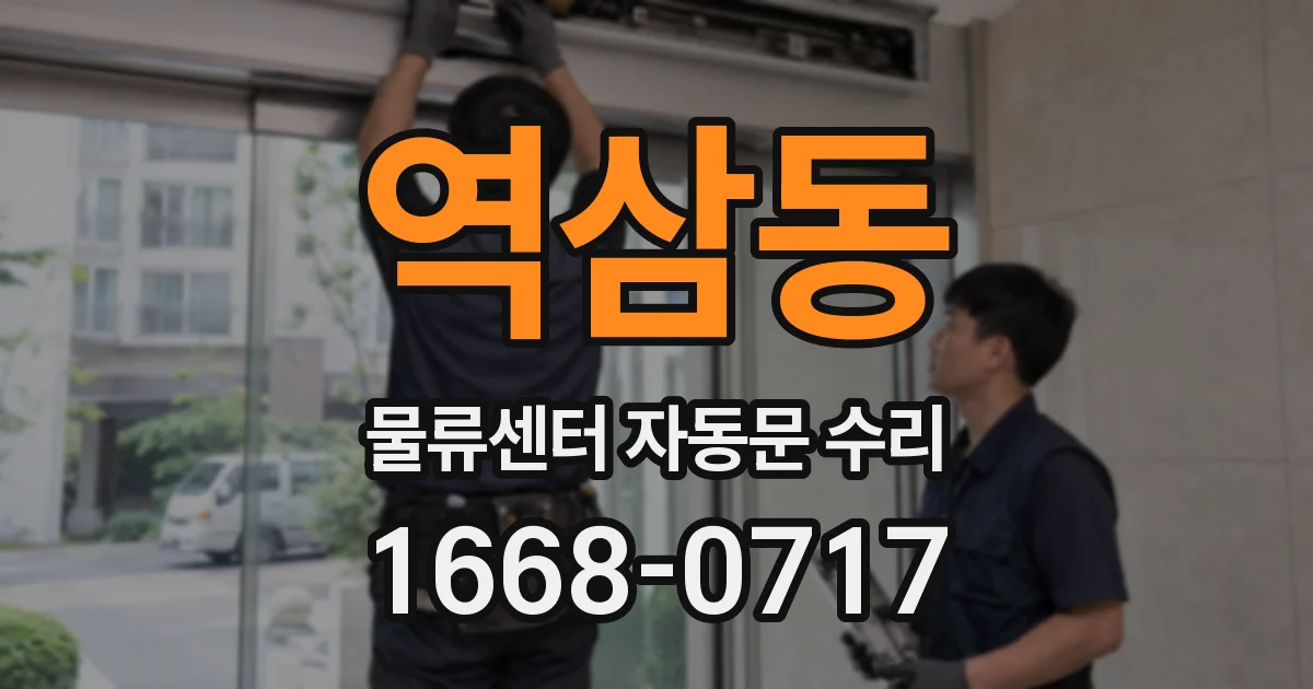 역삼동 물류센터 자동문 수리