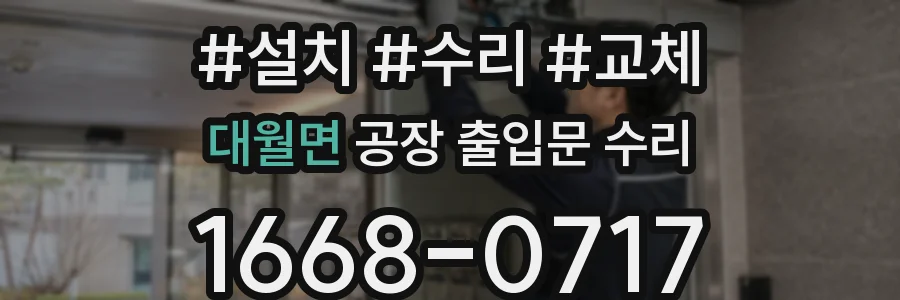 대월면 공장 출입문 수리