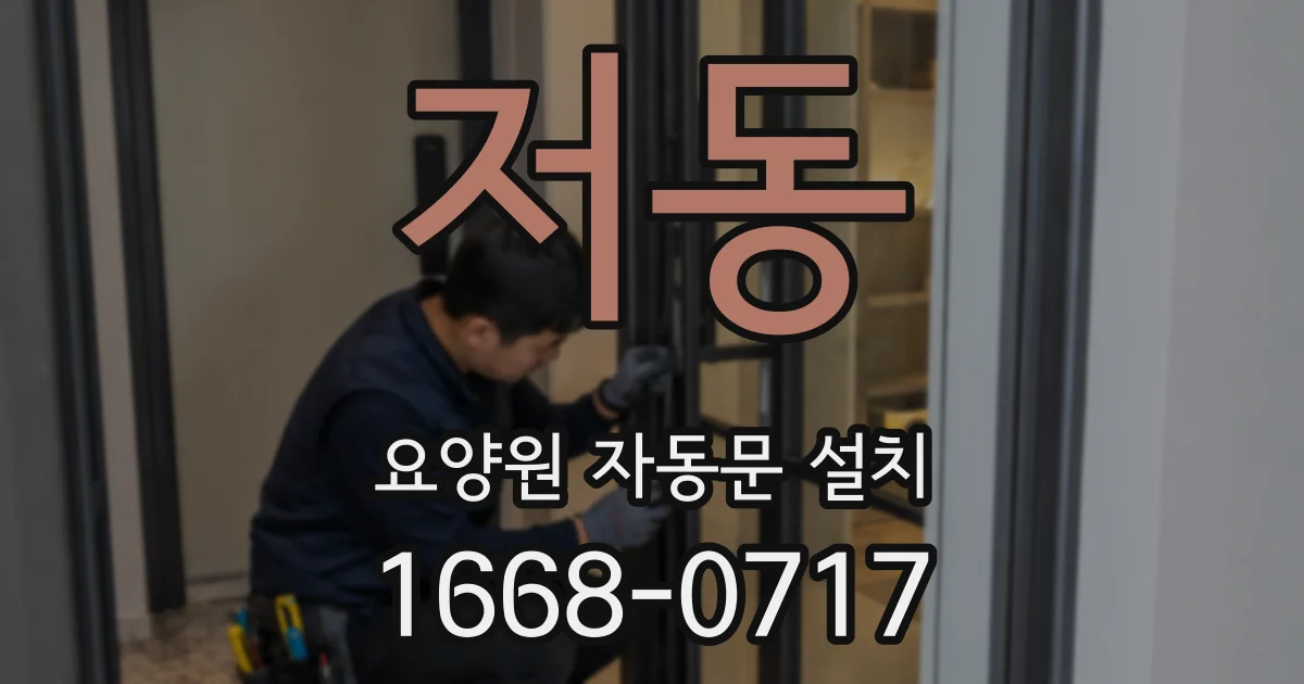 저동 요양원 자동문 설치