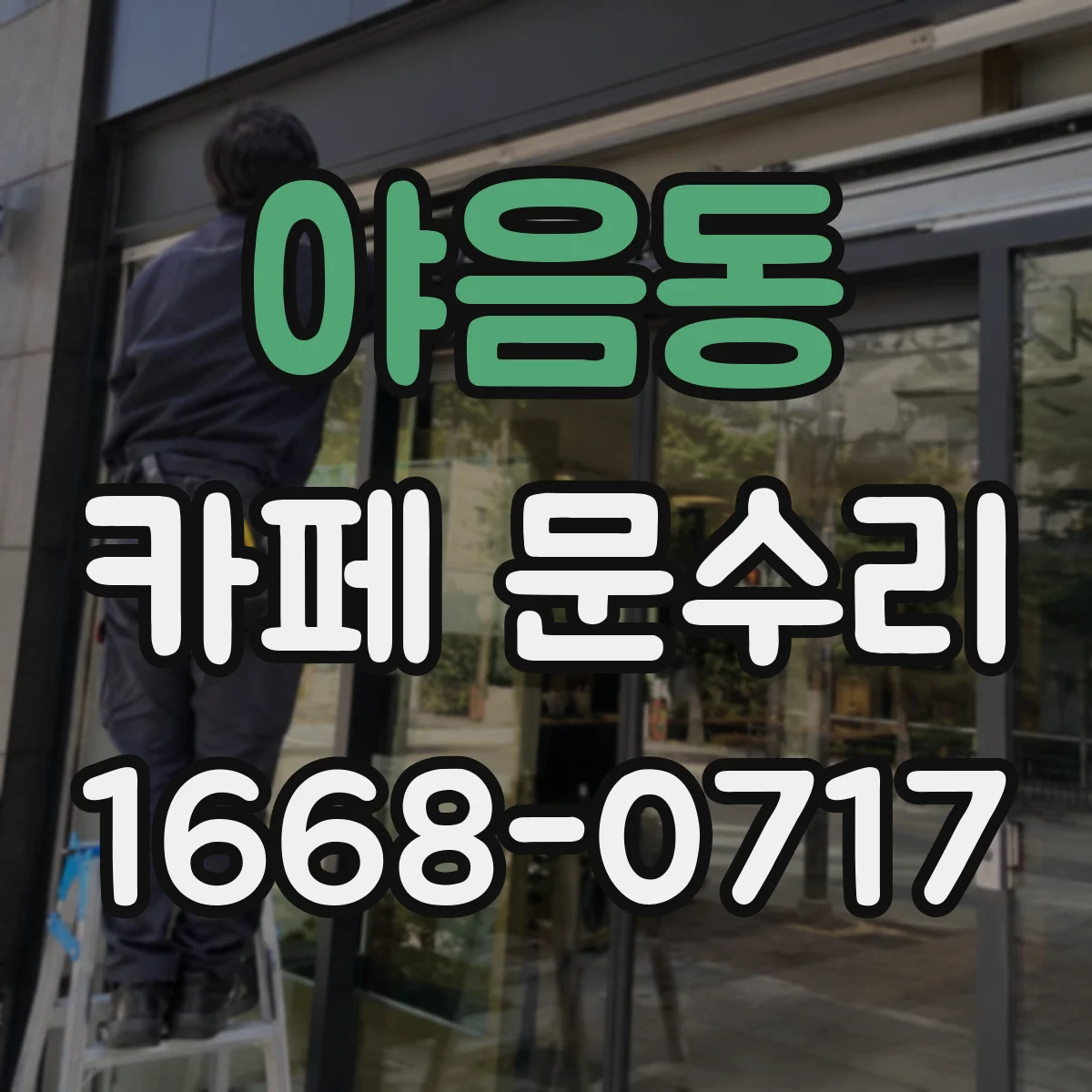 야음동 카페 문수리