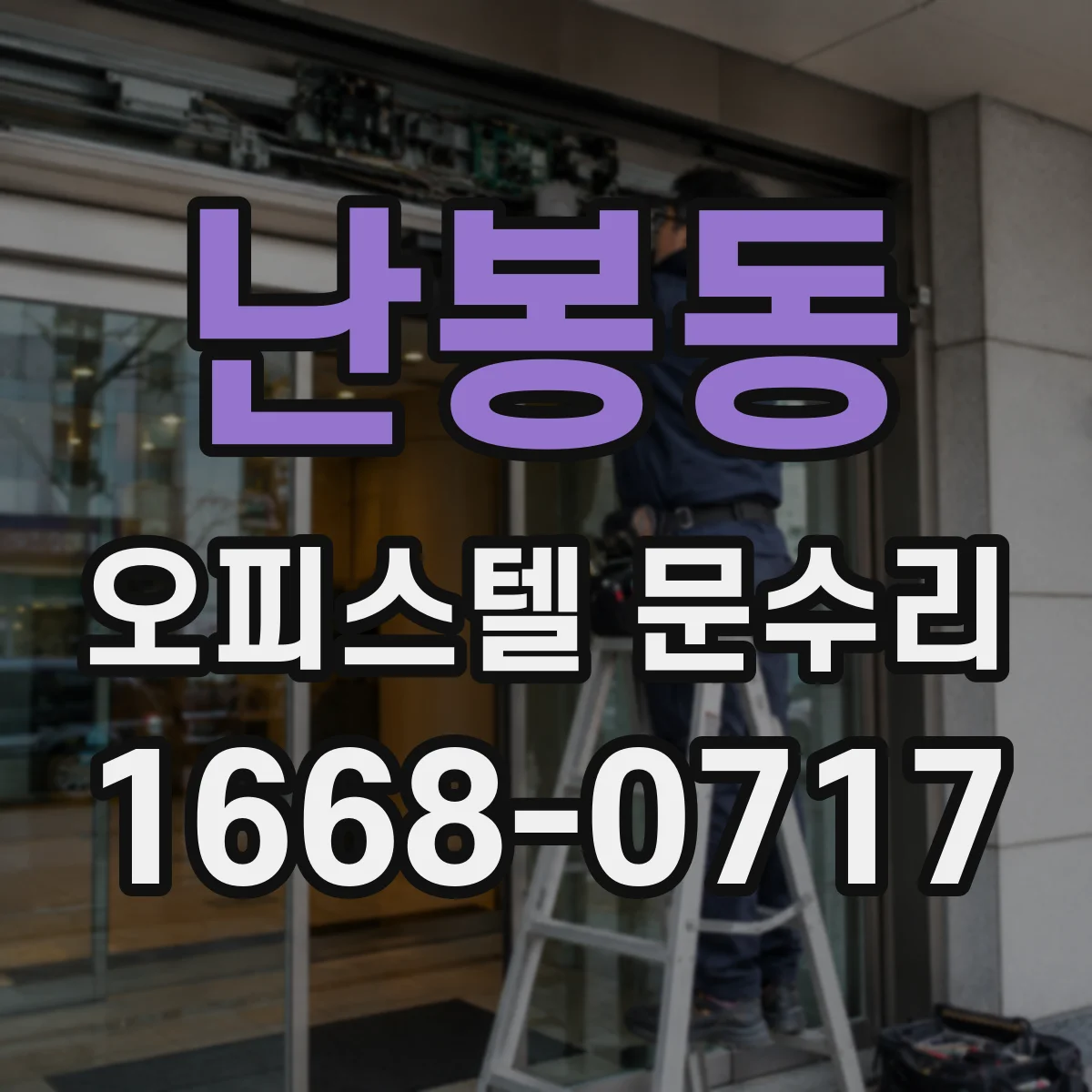 난봉동 오피스텔 문수리