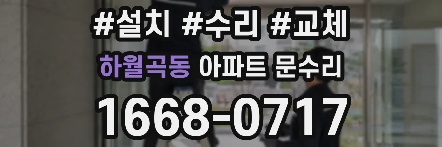하월곡동 아파트 문수리