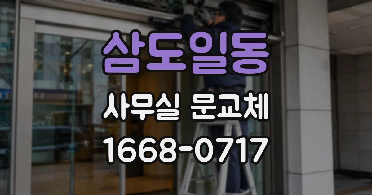 삼도일동 사무실 문교체