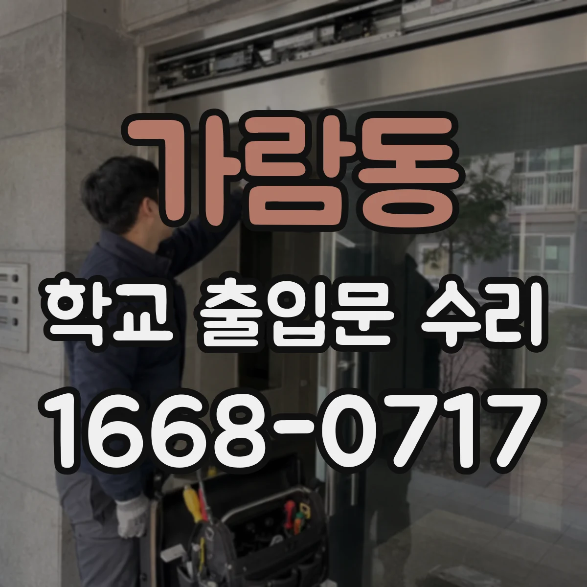 가람동 학교 출입문 수리