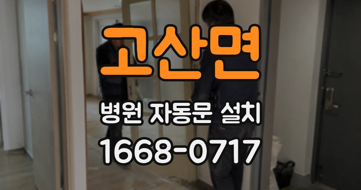 고산면 병원 자동문 설치
