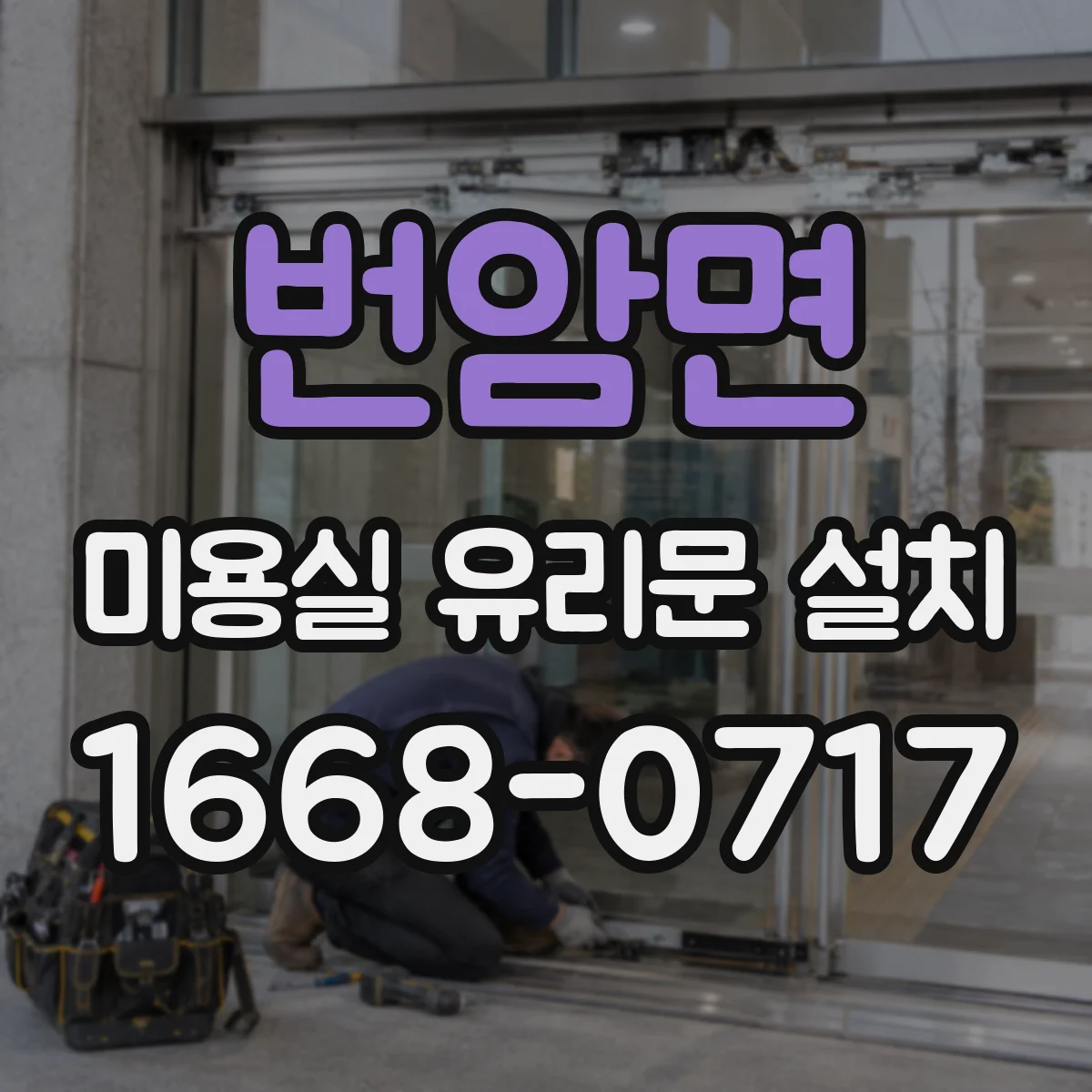 번암면 미용실 유리문 설치