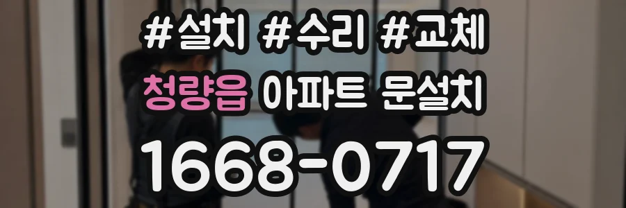 청량읍 아파트 문설치