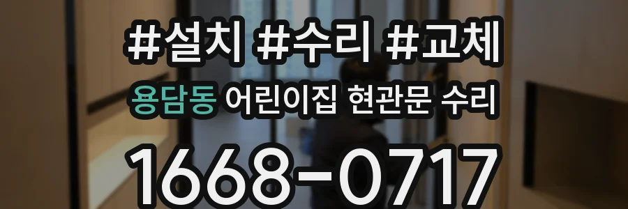 용담동 어린이집 현관문 수리