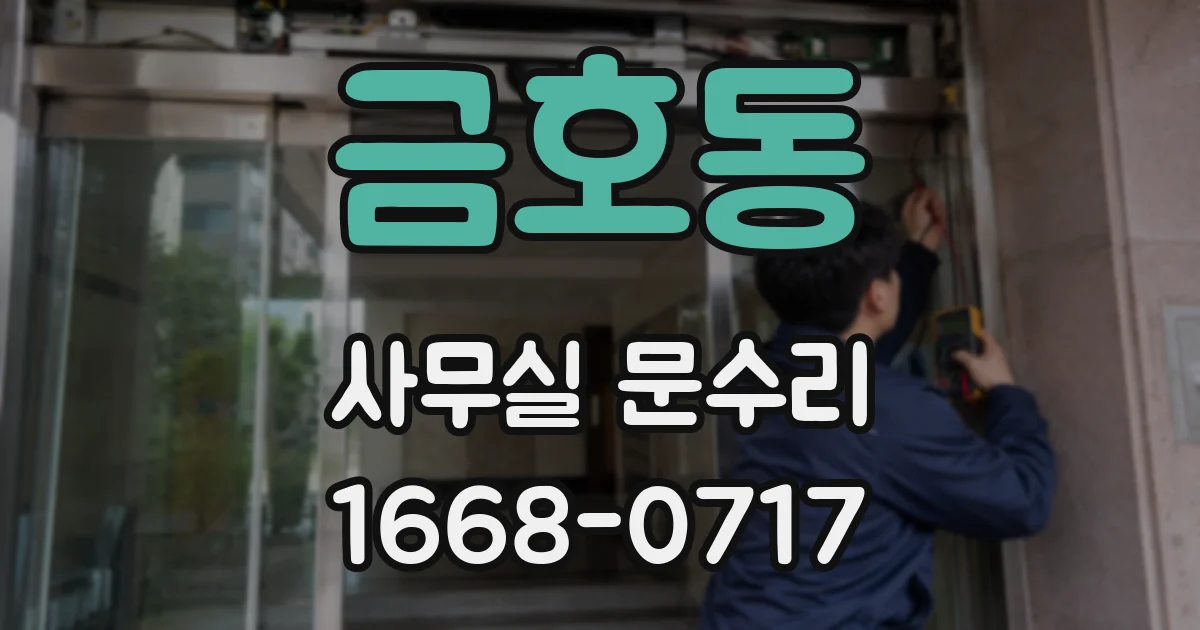 금호동 사무실 문수리
