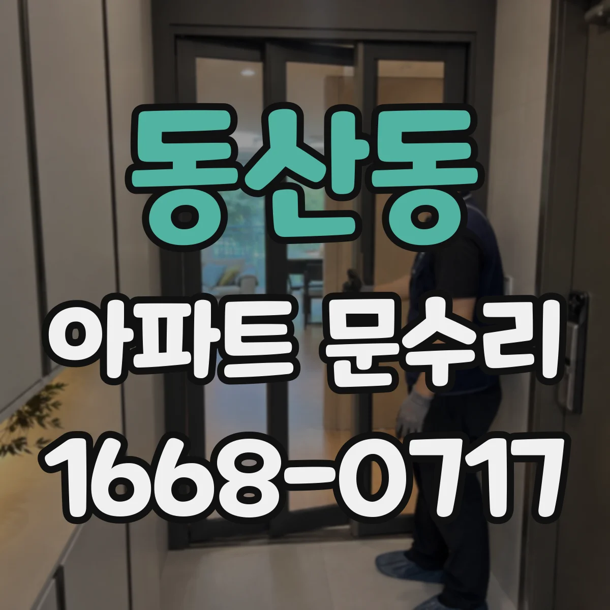 동산동 아파트 문수리