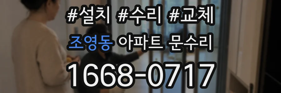 조영동 아파트 문수리