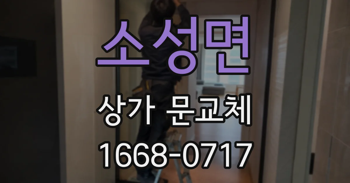 소성면 상가 문교체