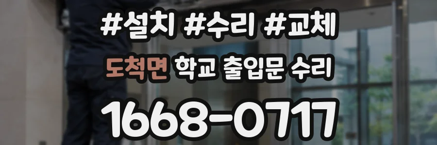 도척면 학교 출입문 수리