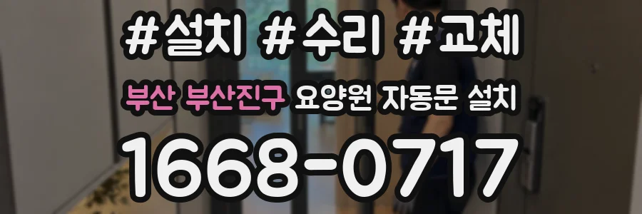부산 부산진구 요양원 자동문 설치