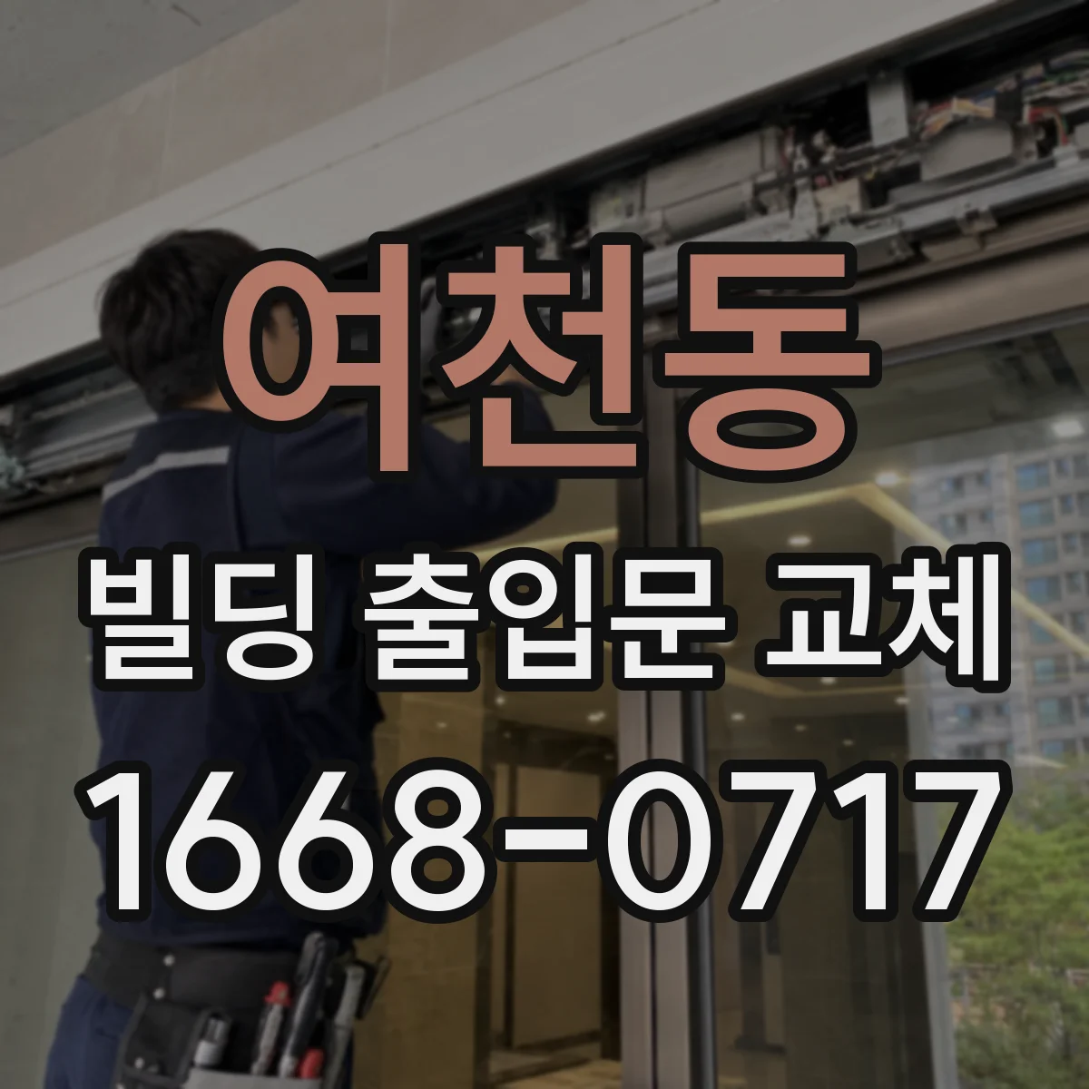 여천동 빌딩 출입문 교체