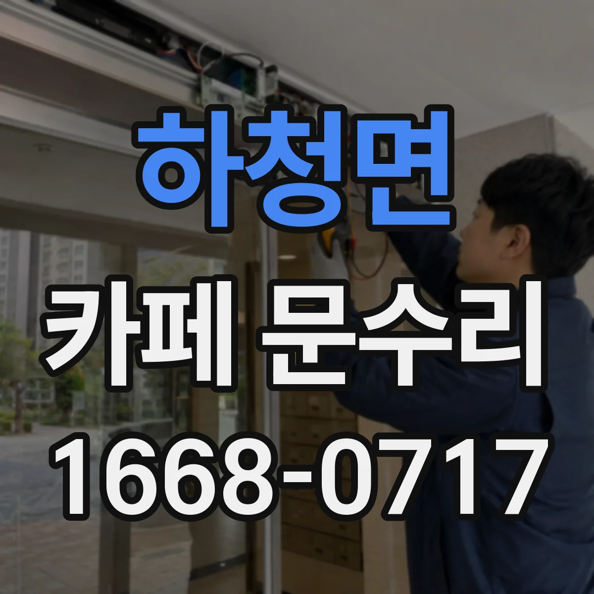 하청면 카페 문수리