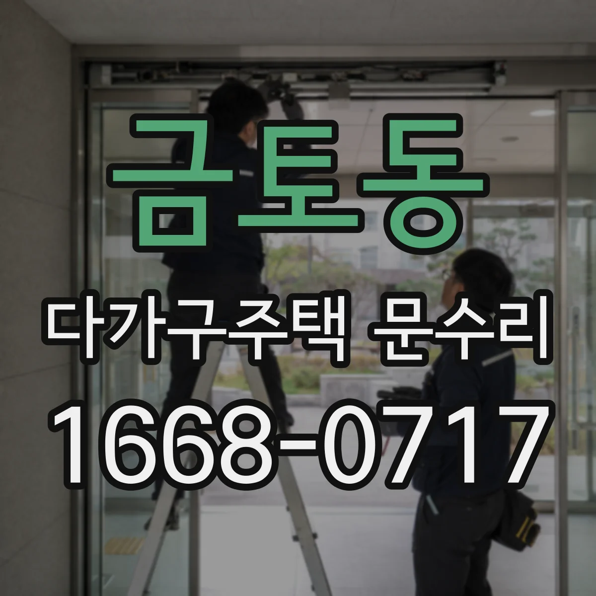 금토동 다가구주택 문수리 문틀 수평 불량 점검 후 닫힘 성능 복구