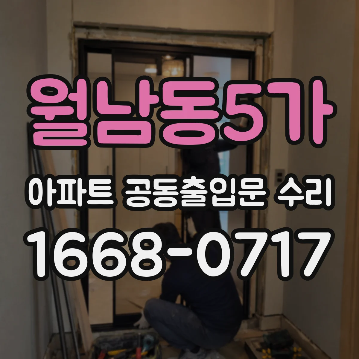 월남동5가 아파트 공동출입문 수리