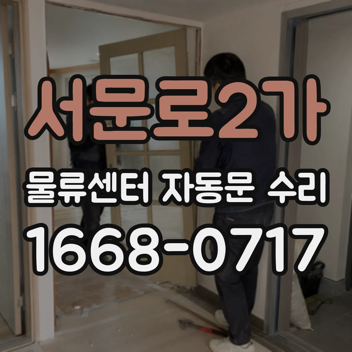 서문로2가 물류센터 자동문 수리