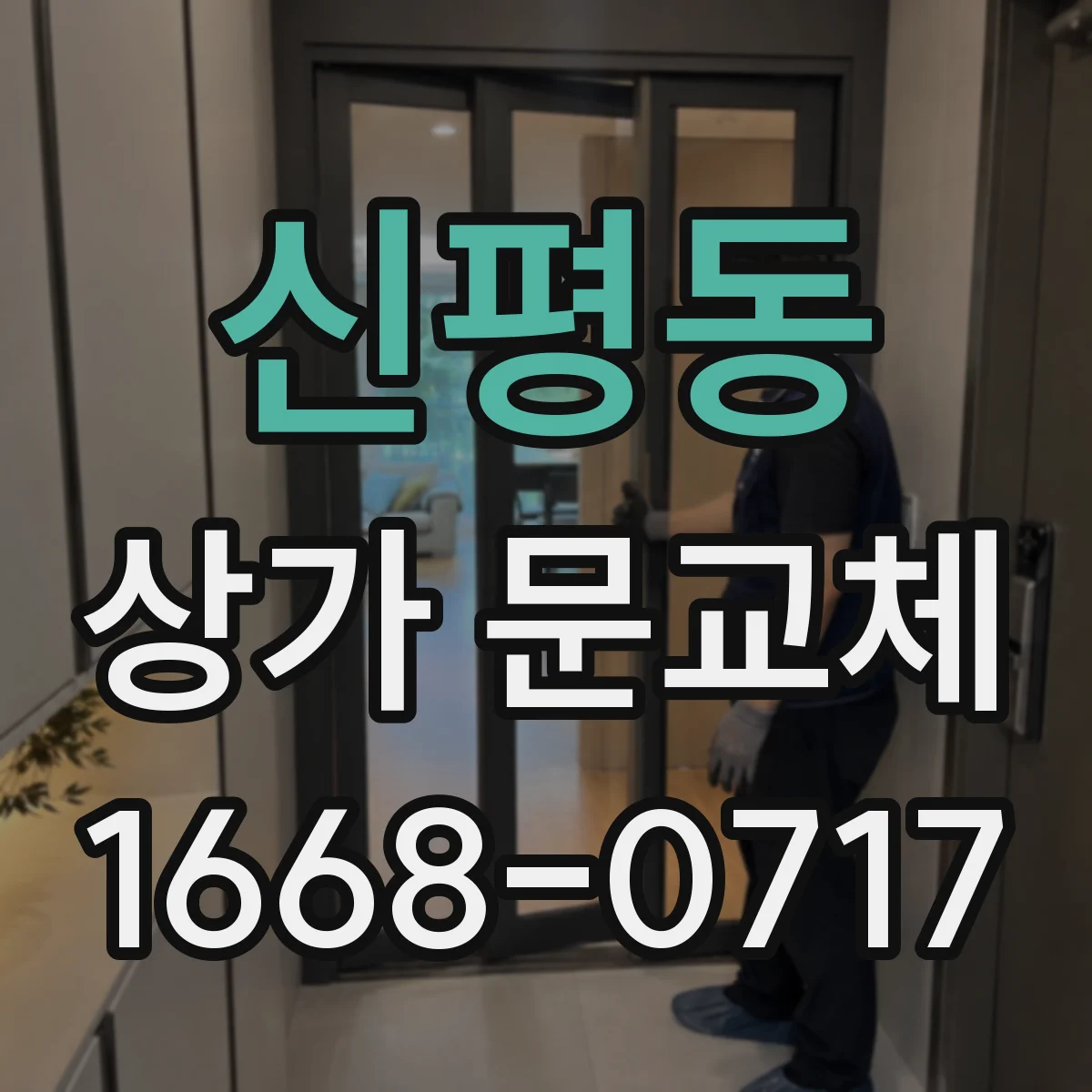 신평동 상가 문교체