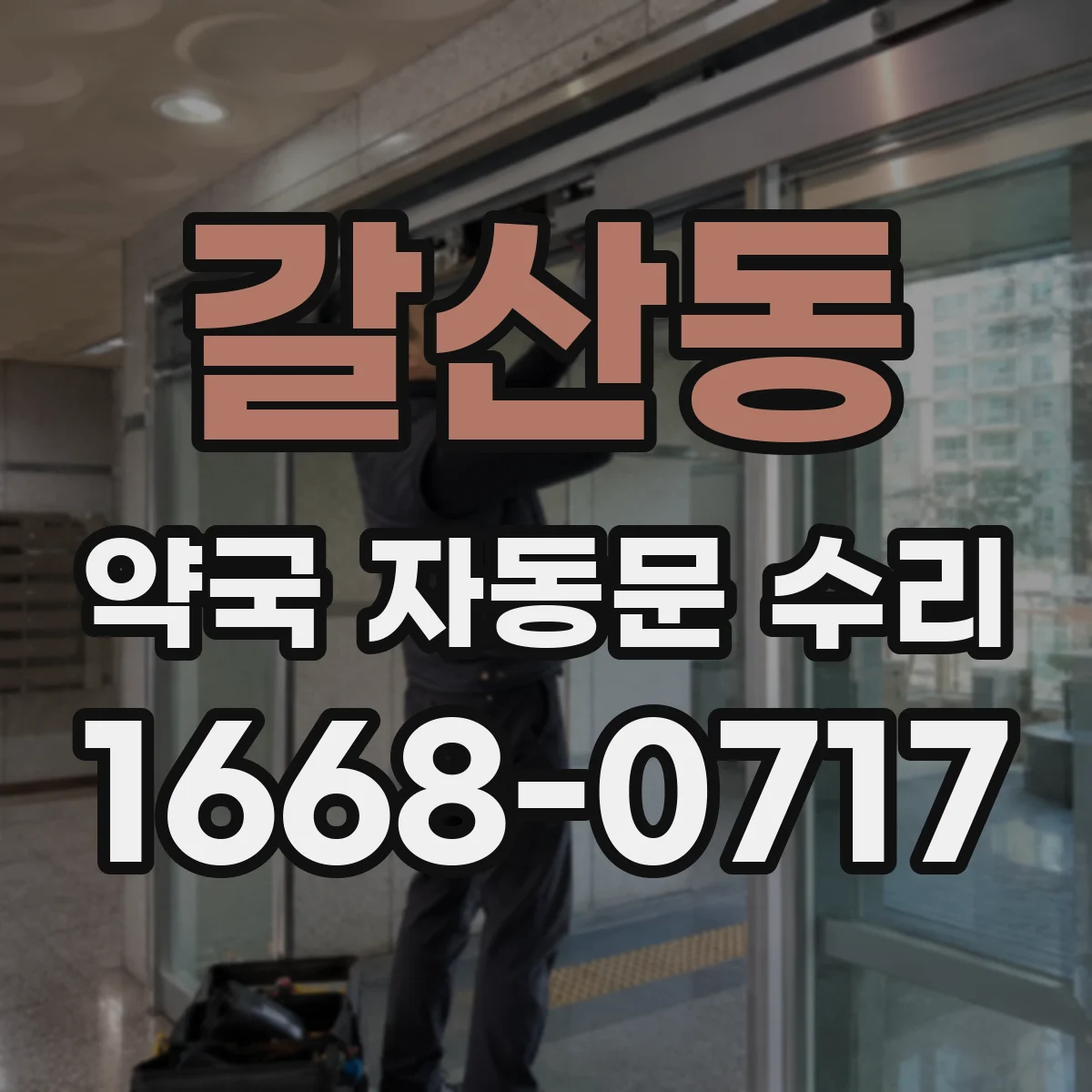 갈산동 약국 자동문 수리
