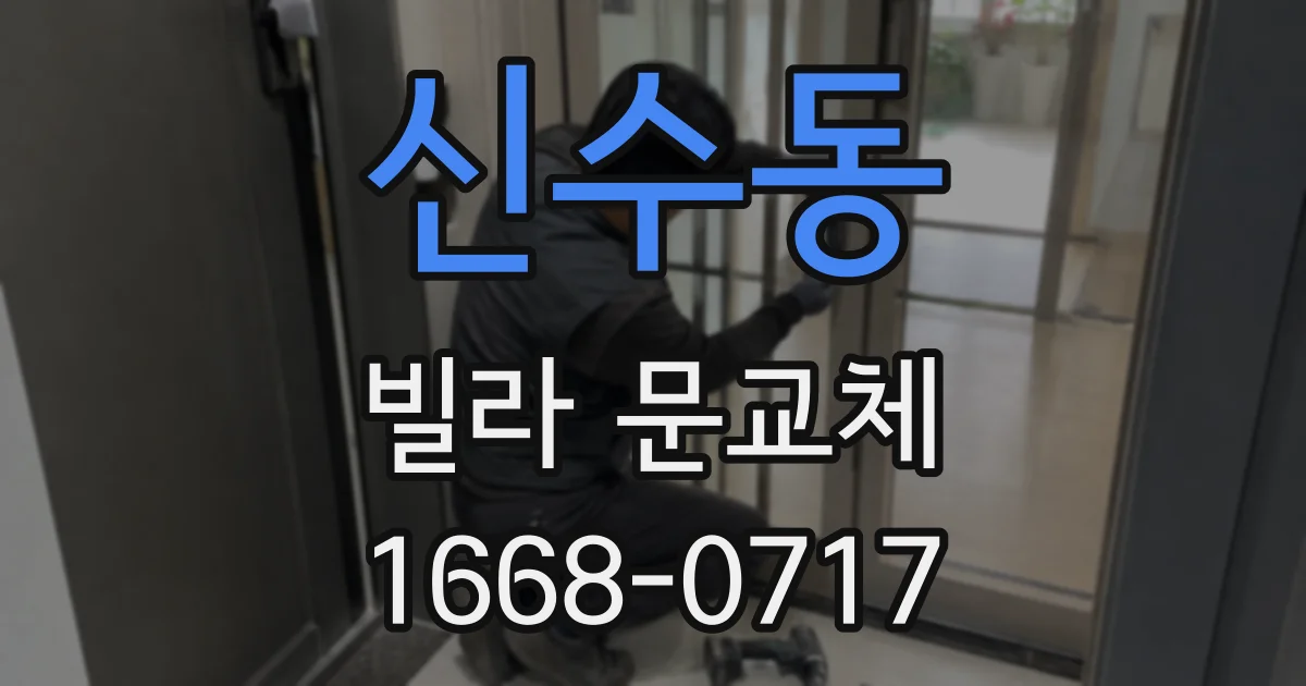 신수동 빌라 문교체