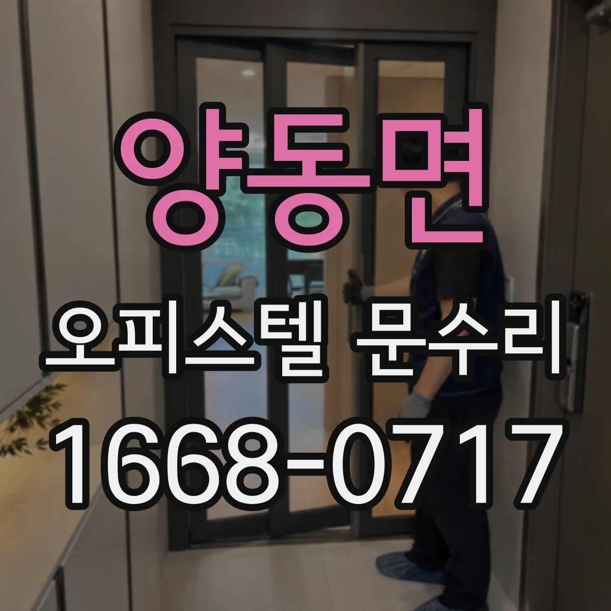 양동면 오피스텔 문수리