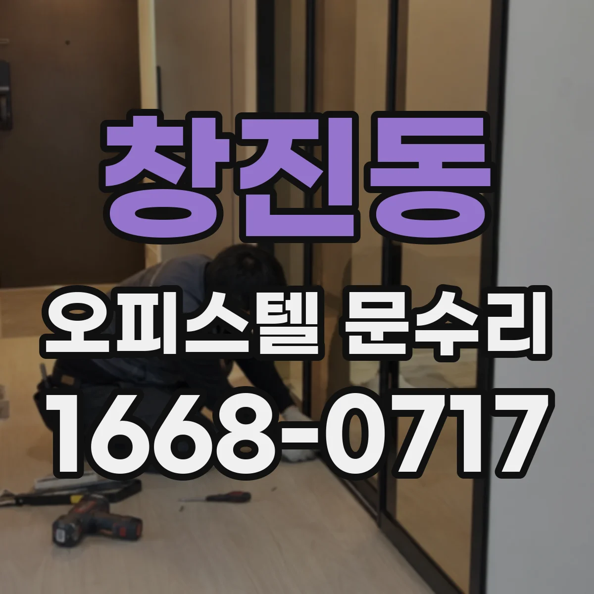 창진동 오피스텔 문수리