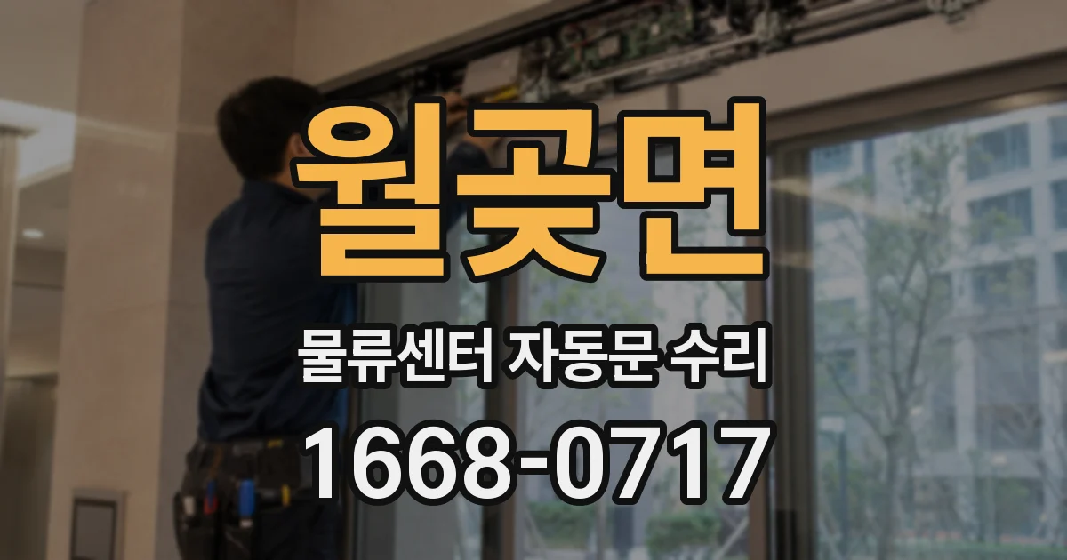 월곶면 물류센터 자동문 수리