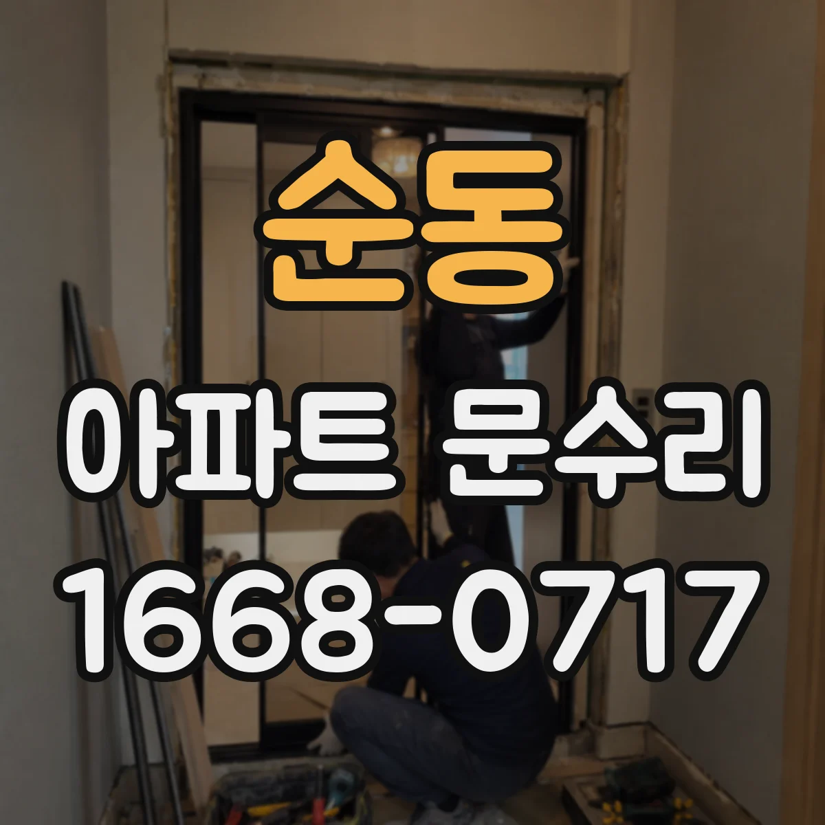 순동 아파트 문수리 방화문 실링·가스켓 손상 여부 확인