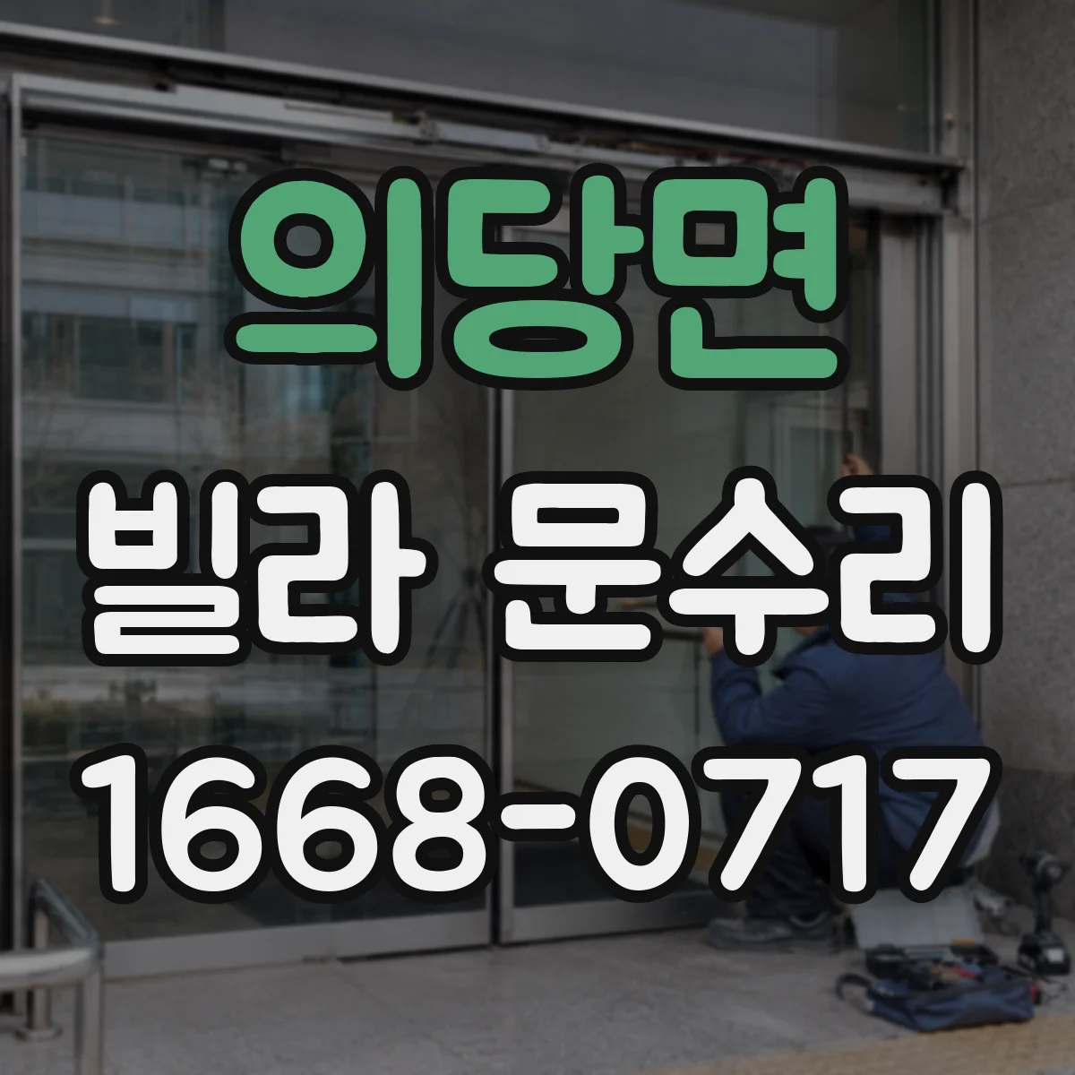의당면 빌라 문수리