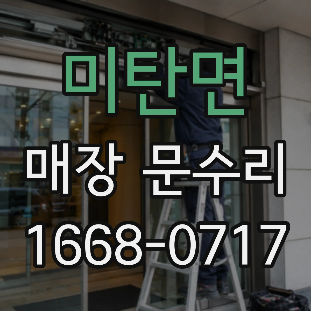 미탄면 매장 문수리