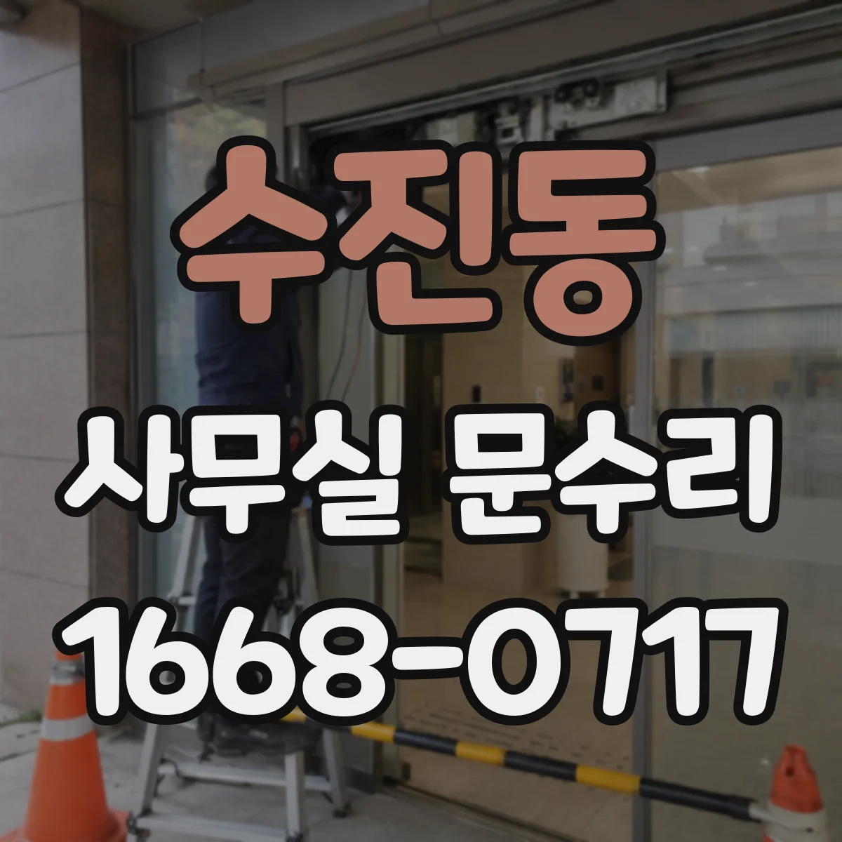 수진동 사무실 문수리