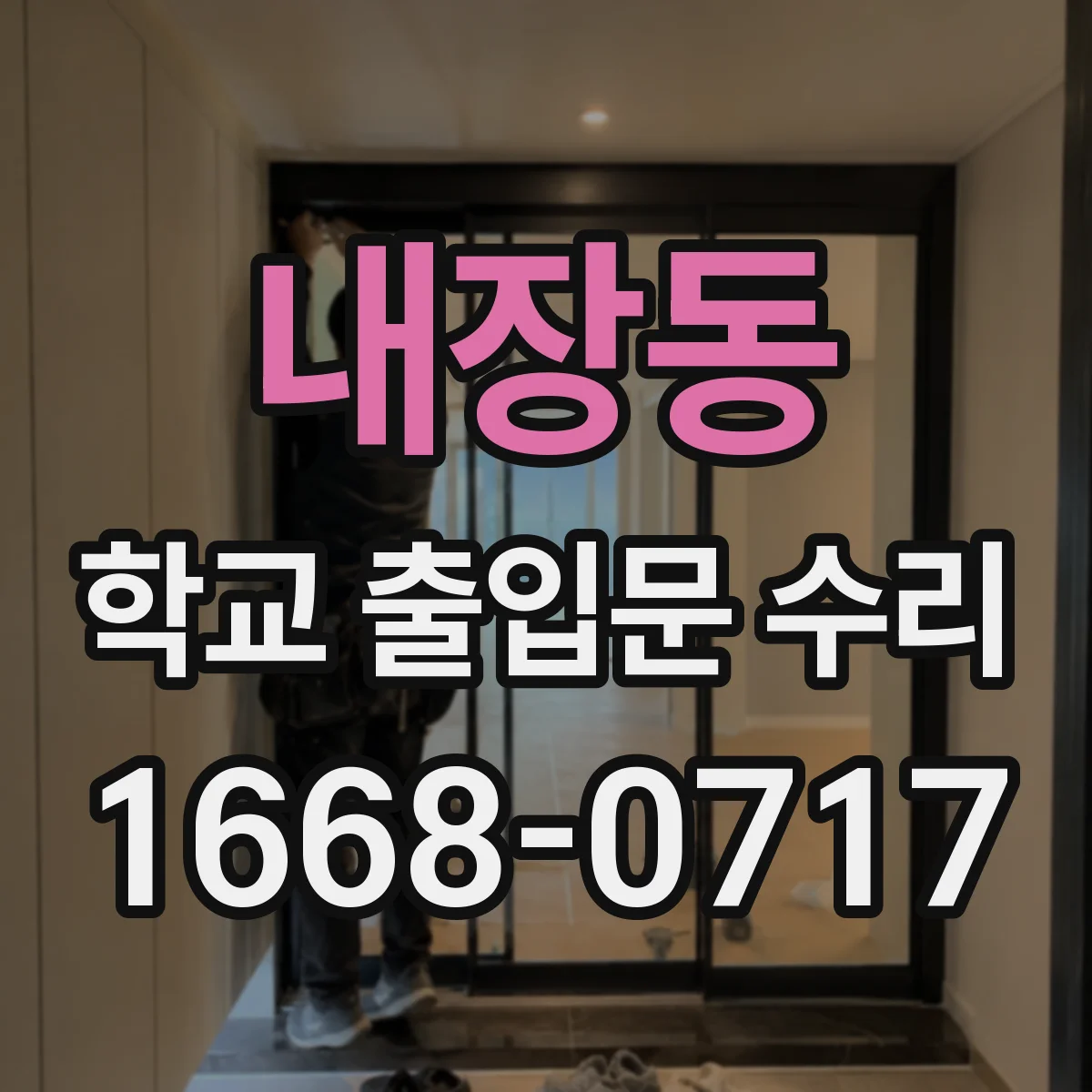 내장동 학교 출입문 수리