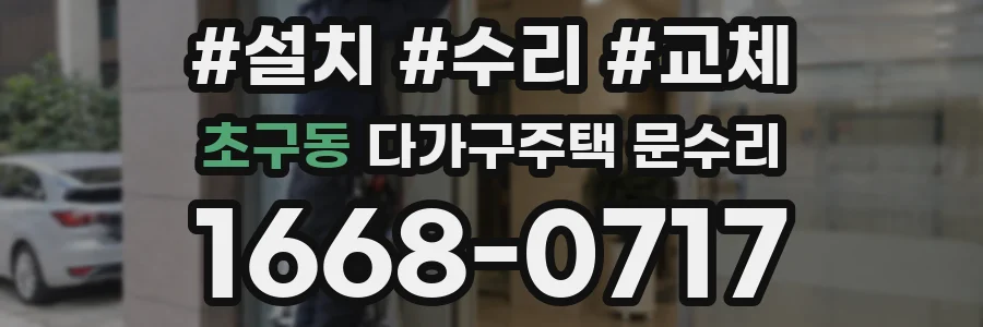 초구동 다가구주택 문수리