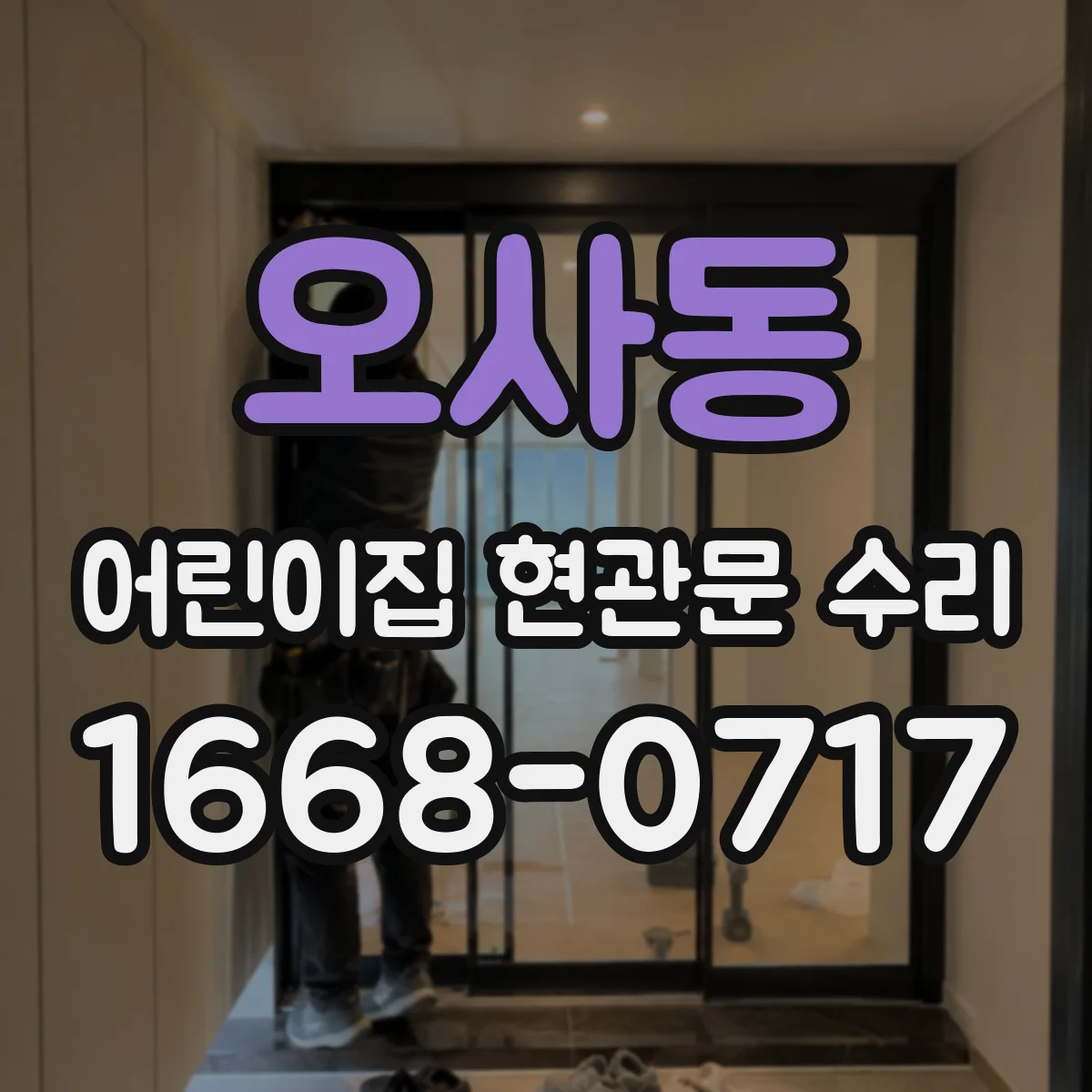 오사동 어린이집 현관문 수리