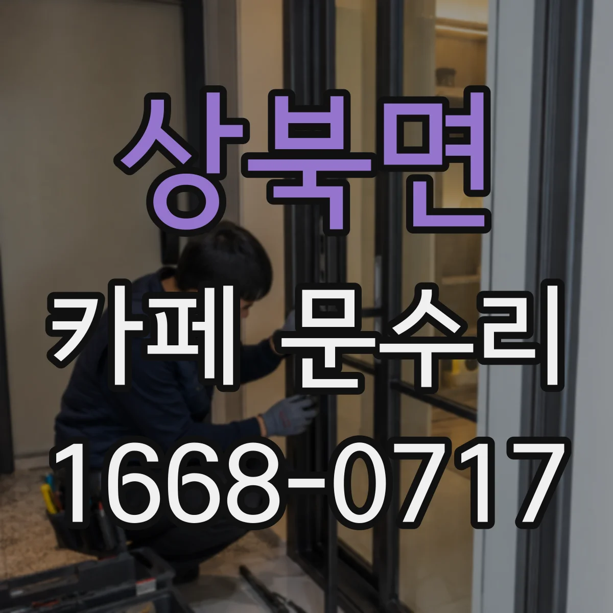 상북면 카페 문수리