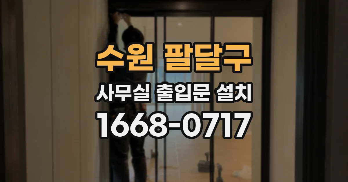 수원 팔달구 사무실 출입문 설치