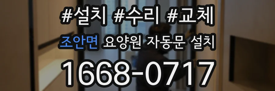 조안면 요양원 자동문 설치